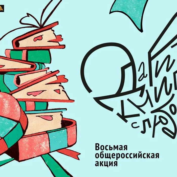 Дарите книги с любовью