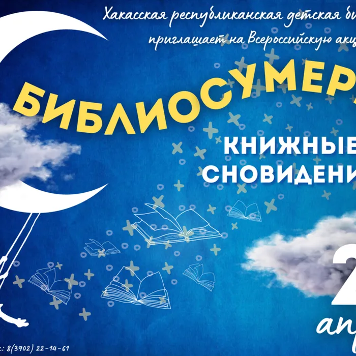 Библиотека приглашает детей на «Библиосумерки»