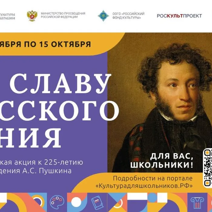 Стартует Всероссийская акция «Во славу русского гения», посвящённая 225-летию со дня рождения А.С. Пушкина