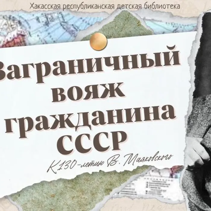 О Владимире Маяковском - поэте и путешественнике