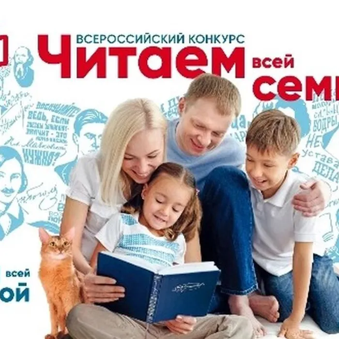 Всероссийский конкурс «Читаем всей семьёй» 