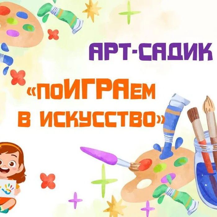 Встреча с искусством: проект «Арт-садик» открывает двери в мир художественных направлений