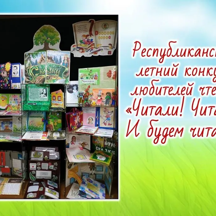 Объявлены итоги летнего республиканского конкурса  «Читали! Читаем! И будем читать!»