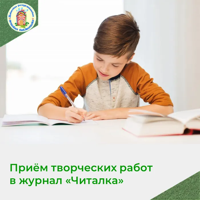 Принимаем творческие работы в журнал "Читалка"