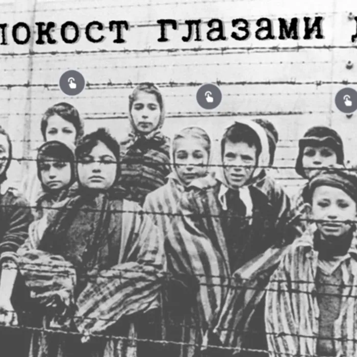 История Холокоста для школьников