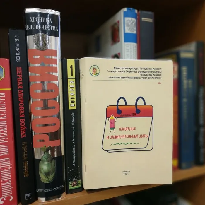 Хакасская республиканская детская библиотека выпустила календарь памятных и знаменательных дат на 2025 год