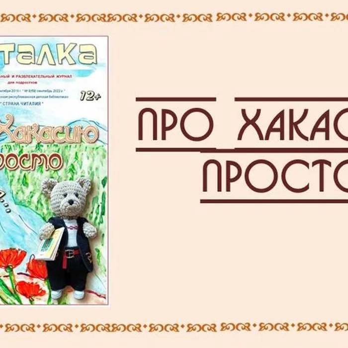 Про Хакасию просто и увлекательно