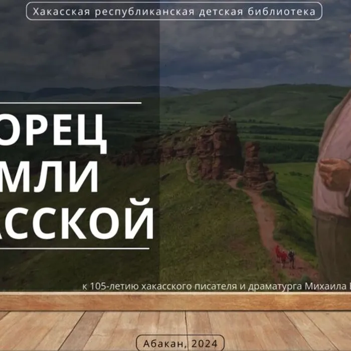 Наследие Михаила Кильчичакова: видеообзор к 105-летию хакасского писателя