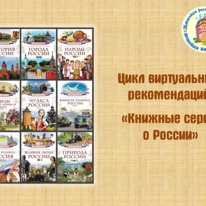 Россия в книгах: увлекательные серии для юных исследователей