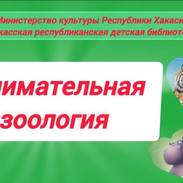 Занимательная зоология