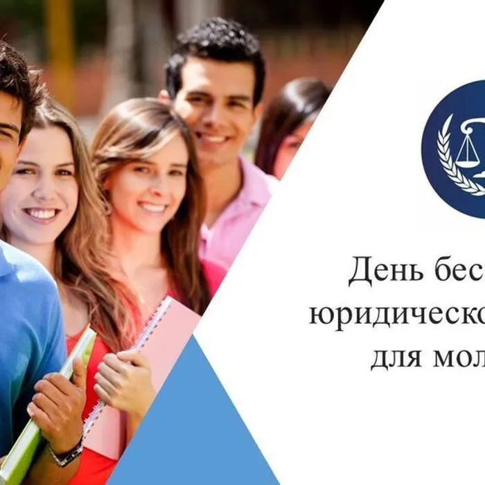27 июня - день бесплатной юридической помощи для молодёжи