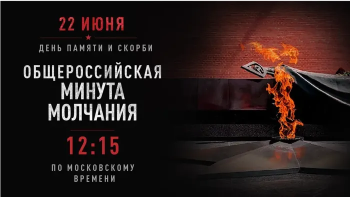 16х9 Общероссийская минута молчания