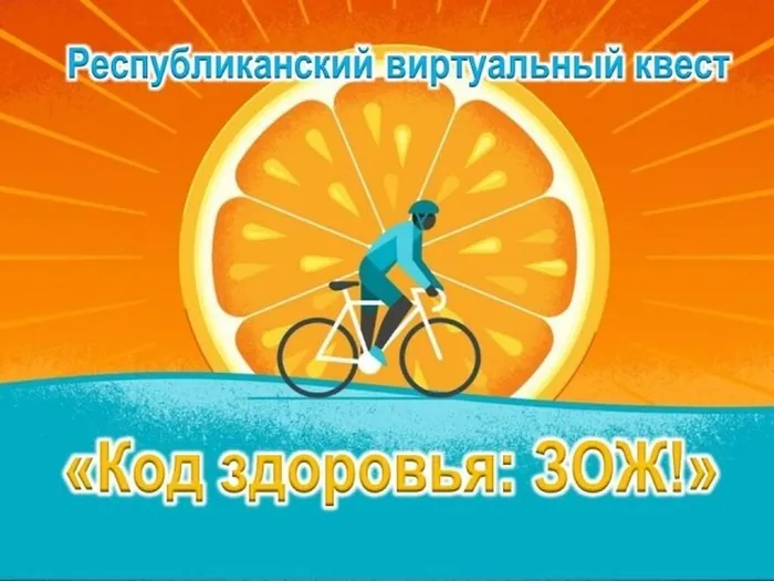 27.02.2026 Хакасская республиканская детская библиотека запускает квест «Код здоровья ЗОЖ» для школьников