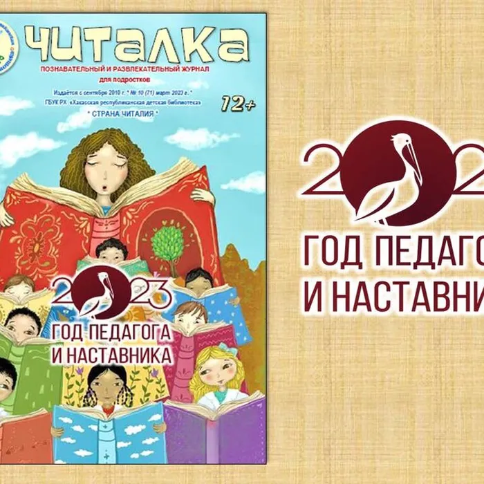 Детская библиотека выпустила журнал, посвящённый Году педагога и наставника