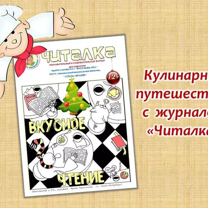 Вкусное путешествие с журналом «Читалка»