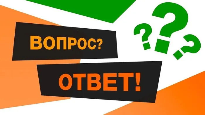 Вопрос-ответ