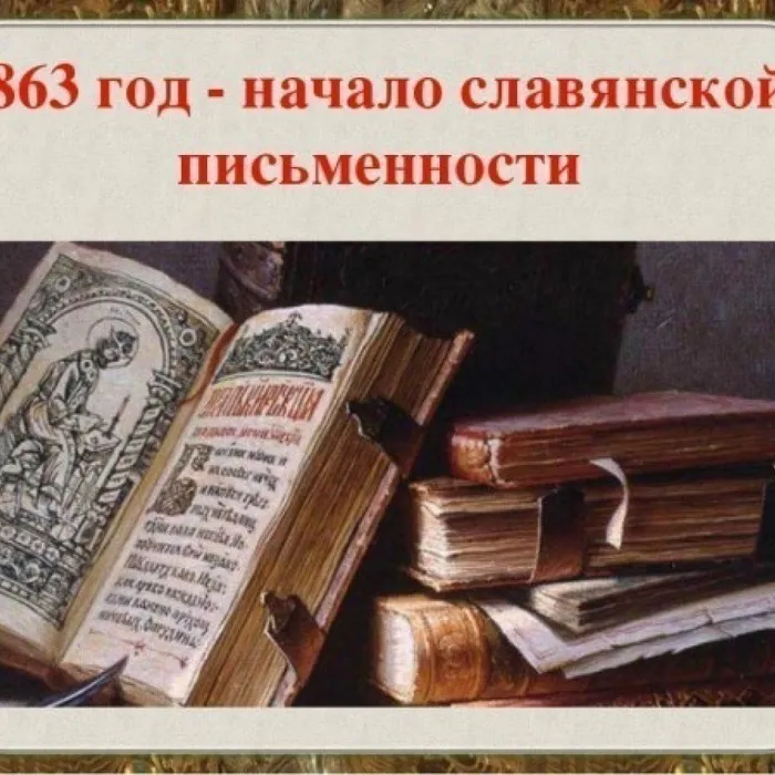 Как и когда появилась письменность на Руси?