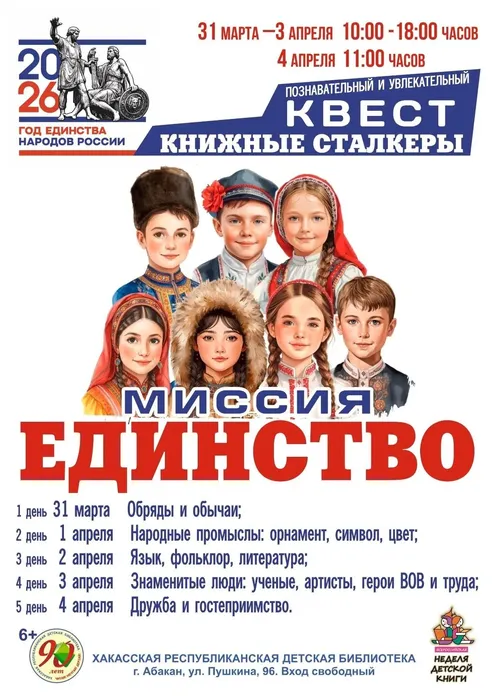 16.03.2026 Хакасская республиканская детская библиотека приглашает участников на квест о дружбе и единстве народов