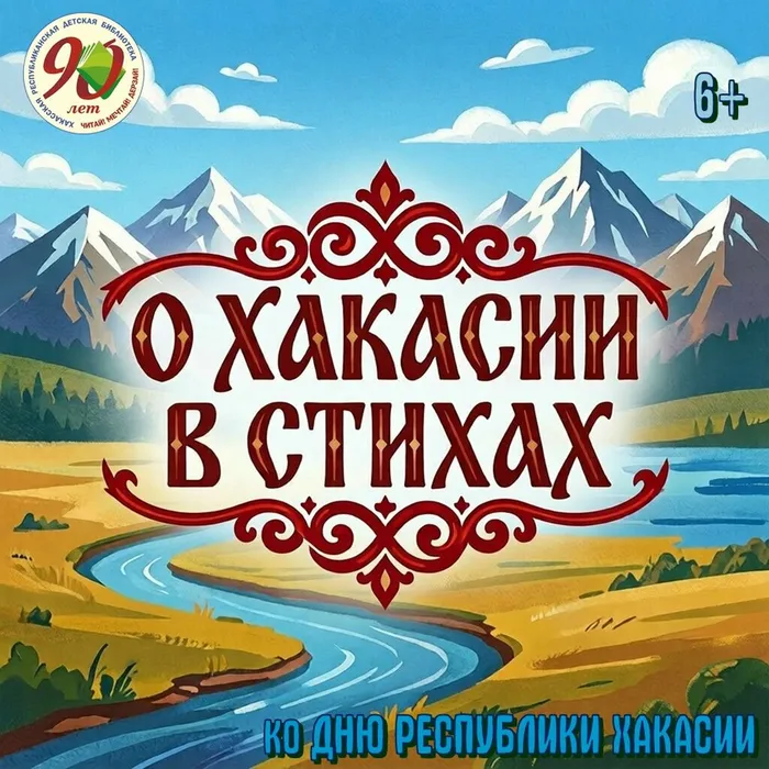 07.07.2026 Юные жители Хакасии прочитали стихи о родном крае в честь 35-летия республики
