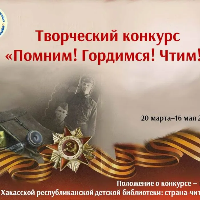 Стартовал творческий конкурс «Помним! Гордимся! Чтим!»