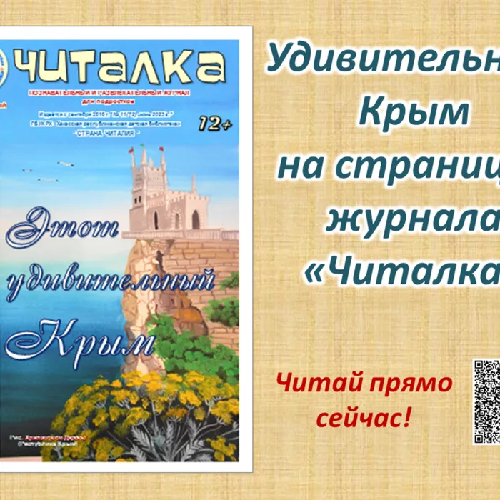 Удивительный Крым  на страницах детского журнала из Хакасии