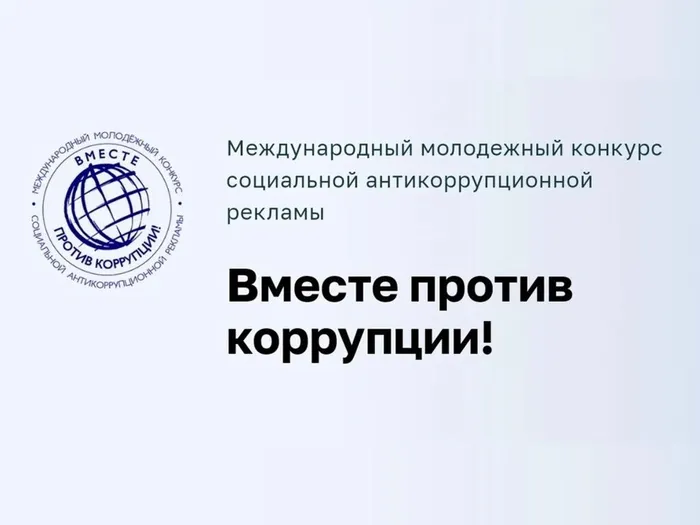 l-16562-yunyih-jiteley-hakasii-priglashayut-k-uchastiyu-v-mejdunarodnom-konkurse-antikorruptsionnoy-reklamyi
