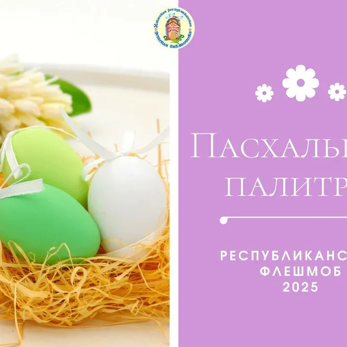 Приглашаем на республиканский флешмоб «Пасхальная палитра»
