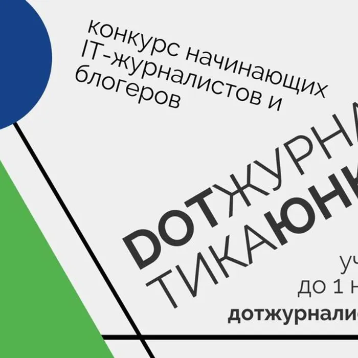 Стартовал новый конкурс для юных журналистов и блогеров «DOT-журналистика. Юнкоры»