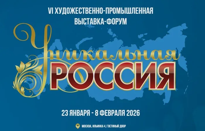 l-15966-vi-hudojestvenno-promyishlennaya-vyistavka-forum-unikalnaya-rossiya-otkroetsya-v-moskve-v-yanvare-2026-goda