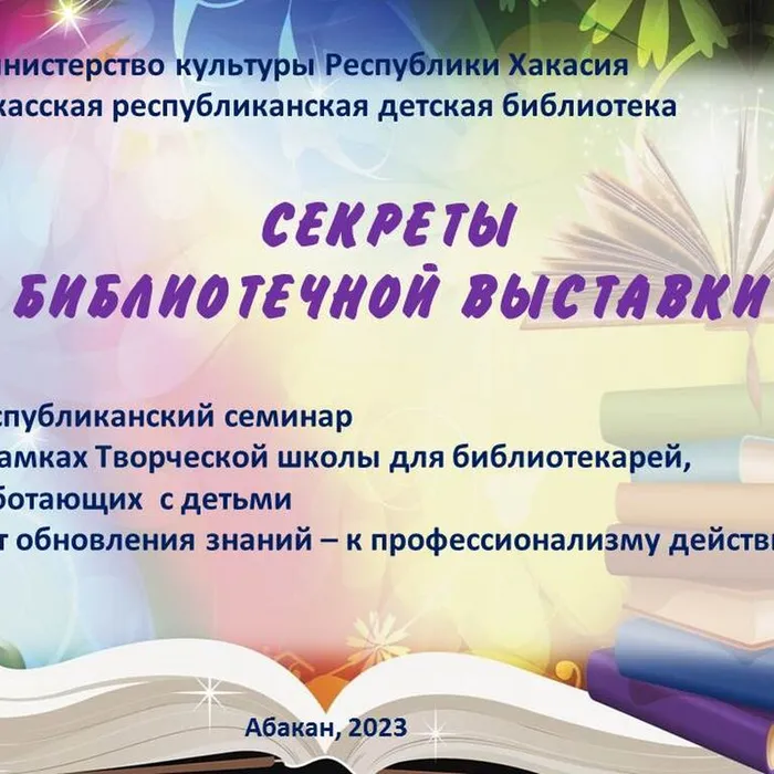 Библиотекари Хакасии представили опыт организации выставок  на республиканском семинаре