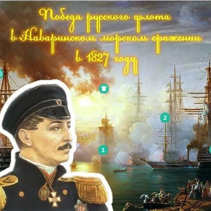 В память о морском сражении 1827 года