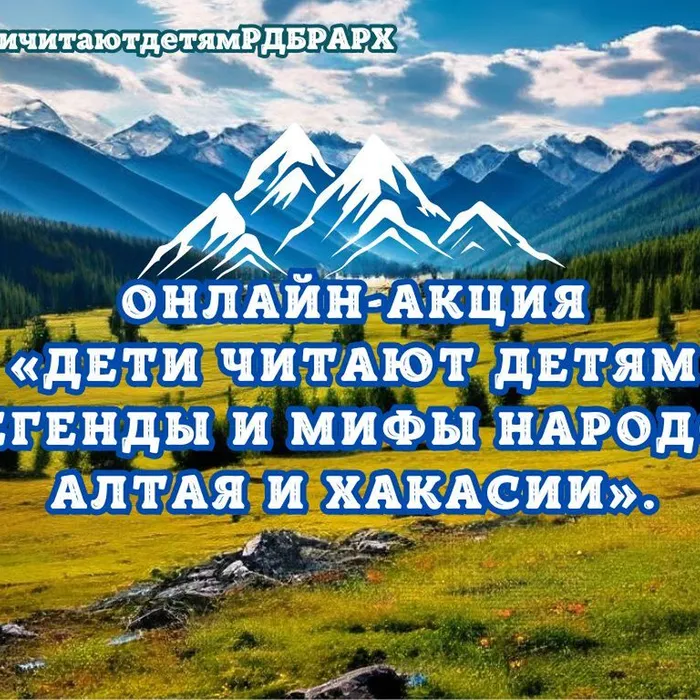 Приглашаем к участию в Межрегиональной онлайн-акции «Дети читают детям»