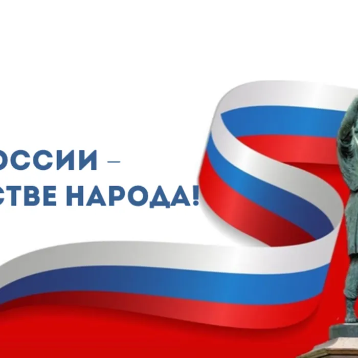 Сила России – в единстве народа!