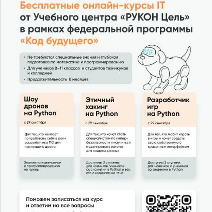 Набор на бесплатные курсы программирования в рамках проекта «Код будущего»