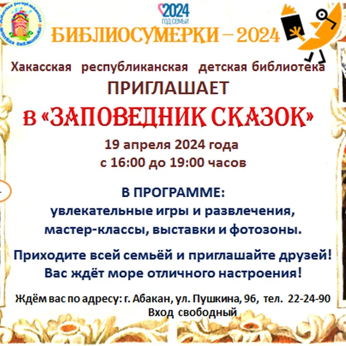 «Заповедник сказок»: детская библиотека приглашает на «Библиосумерки»
