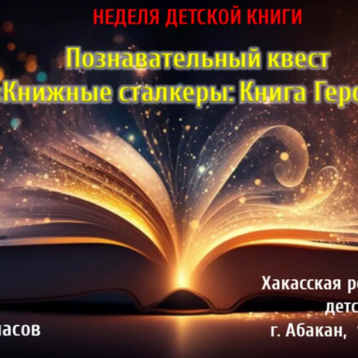 Участники квеста «Книжные сталкеры» спасут мир с помощью «Книги героев»