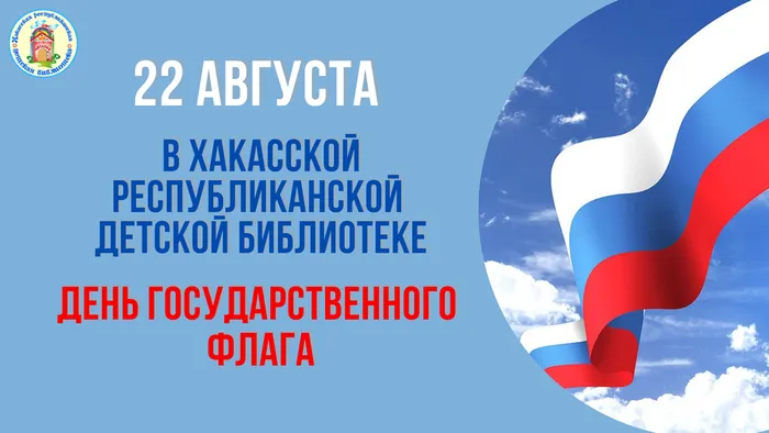 20.08.2026 Гордость и история. Детская библиотека приглашает на познавательную программу ко Дню флага России