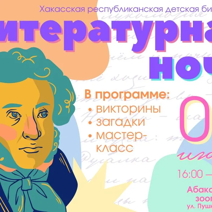 Литературная ночь в библиотеке