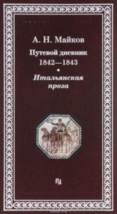 apollon-majkov-putevoj-dnevnik-18421843-gg-italyanskaya-proza.jpg