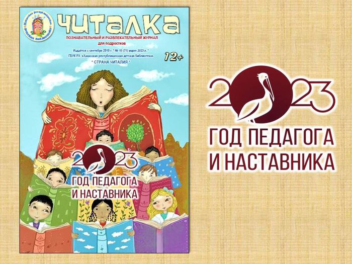 ХРДБ_Детская библиотека выпустила журнал, посвящённый Году педагога и наставника