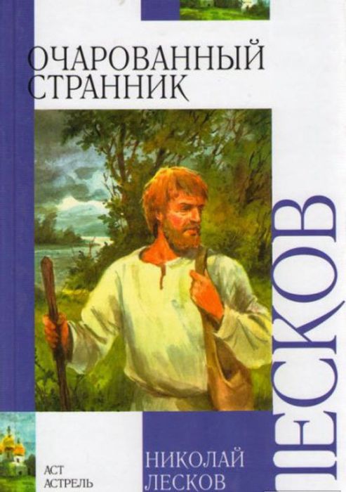 1385173143-nikolay-leskov-ocharovannyy-strannik (1).jpg