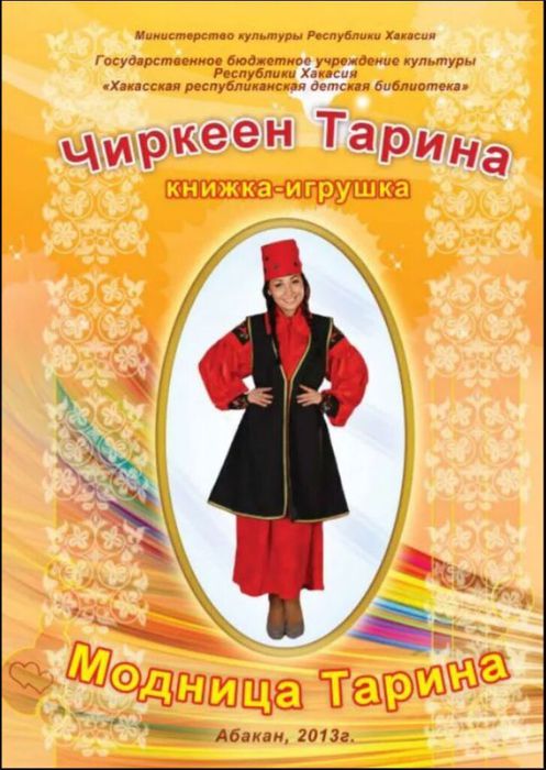 Книжка-игрушка "Модница Тарина"